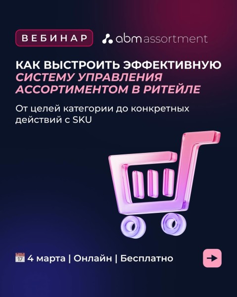 Бесплатный вебинар 2026: Как выстроить эффективную систему управления ассортиментом в ритейле и увеличить прибыль сети