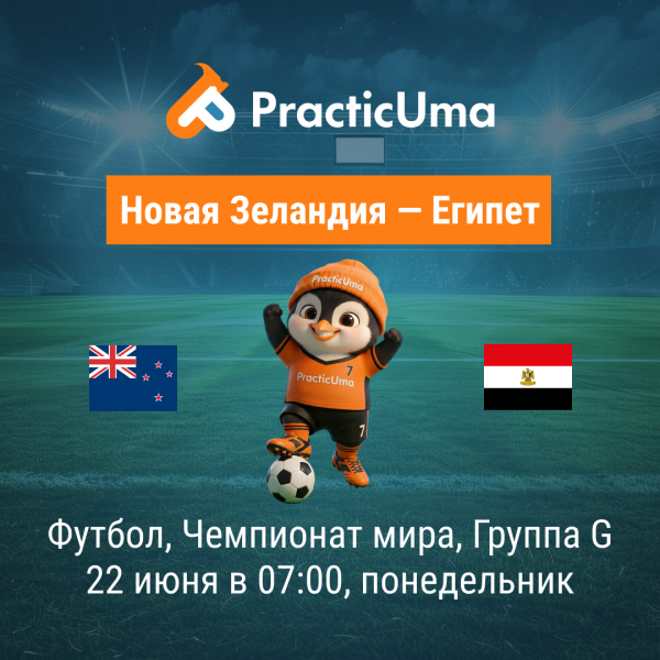 Новая Зеландия - Египет 22 июня. Чемпионат мира по футболу 2026 | New Zealand - Egypt 22 jun. FIFA World Cup 2026