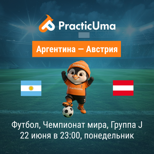 Аргентина - Австрия 22 июня. Чемпионат мира по футболу 2026 | Argentina - Austria 22 jun. FIFA World Cup 2026