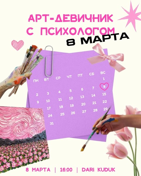 Арт-девичник с психологом в DARI