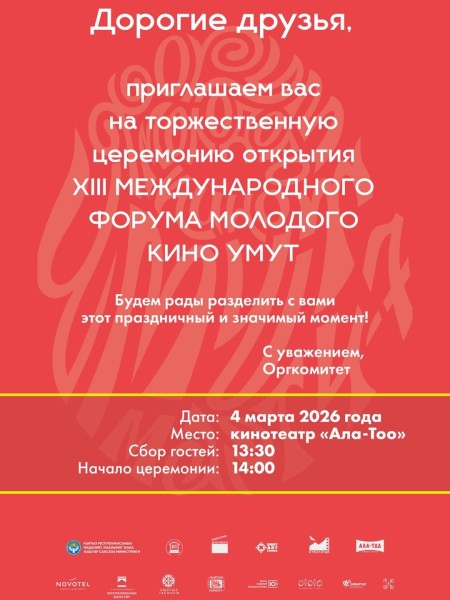 Церемония открытия XIII Международного Форума Молодого Кино Умут