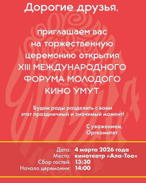 Церемония открытия XIII Международного Форума Молодого Кино Умут