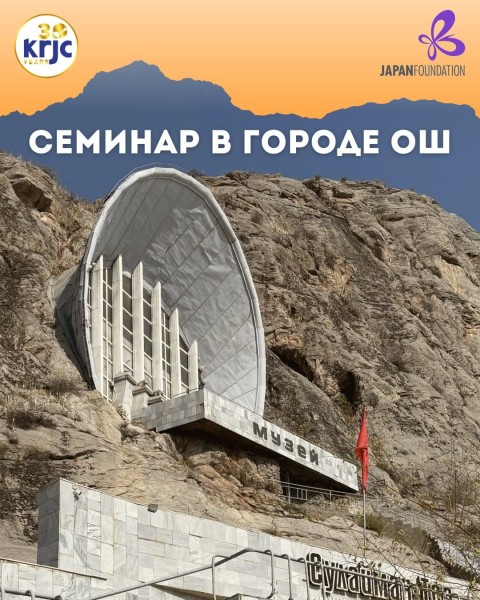 Учебный семинар для преподавателей японского языка в городе Ош