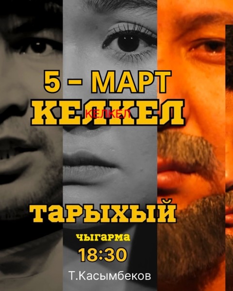 Спектакль по историческому роману «Келкель» народного писателя Кыргызской Республики Т. Касымбекова
