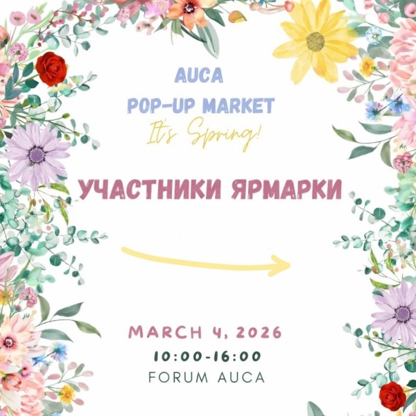 Весенняя ярмарка локальных брендов AUCA POP-Up Market