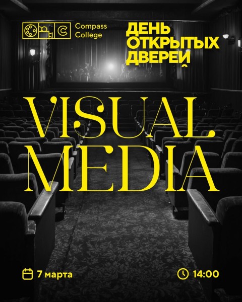 День открытых дверей департамента «Визуальные медиа» в Compass College