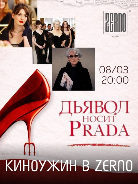 Киноужин в ZERNO — «Дьявол носит Prada»