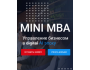 Программа mini MBA «Управление бизнесом в AI эпоху»