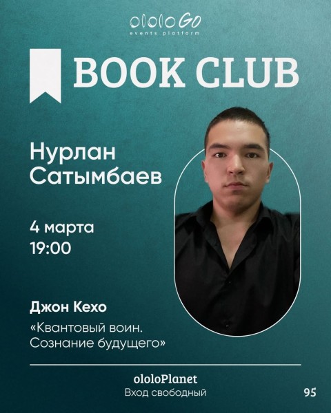ololo BOOK CLUB: «Квантовый воин. Сознание будущего» Джона Кехо┃Бишкек 04.03.2025