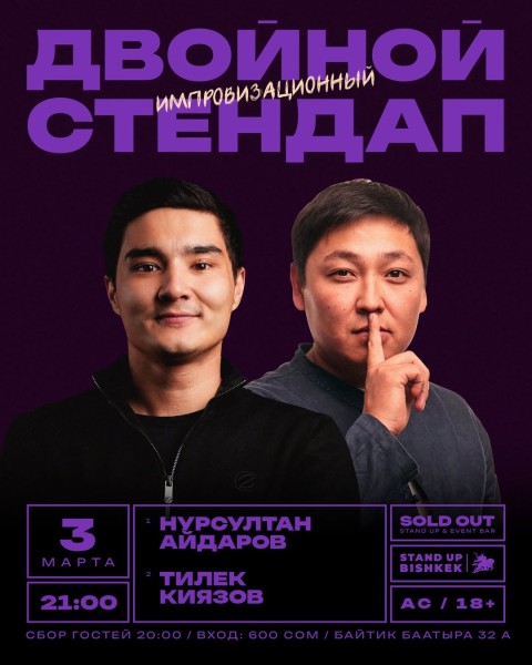 Stand Up: Двойная импровизация┃Бишкек 03.03.2026
