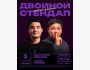 Stand Up: Двойная импровизация┃Бишкек 03.03.2026