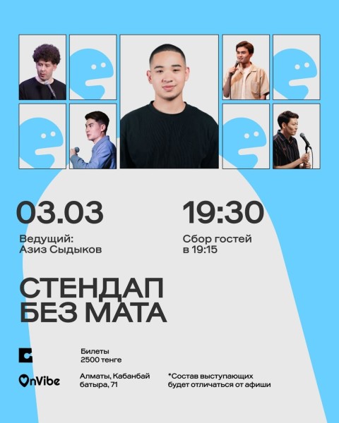 Stand Up: Стендап без мата┃Алматы 03.03.2026