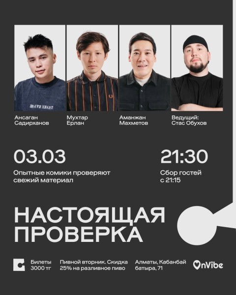 Stand Up: Настоящая проверка┃Алматы 03.03.2026