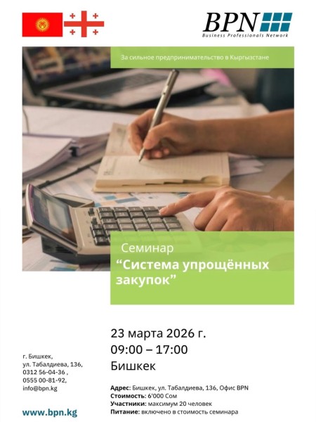 Семинар «Система упрощённых закупок» в Бишкеке