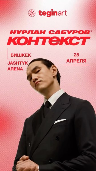 «КОНТЕКСТ. Смех без фильтров» — большой сольный StandUp Нурлана Сабурова в Бишкеке