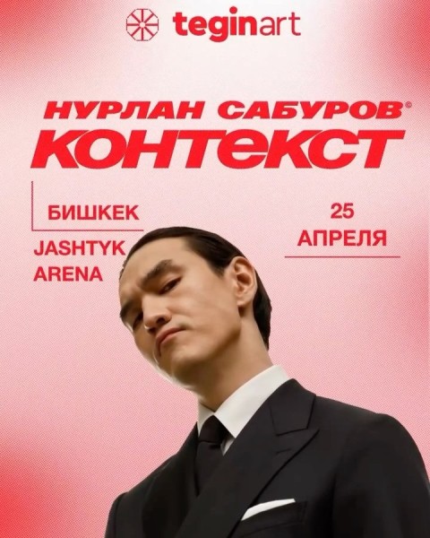 «КОНТЕКСТ. Смех без фильтров» — большой сольный StandUp Нурлана Сабурова в Бишкеке
