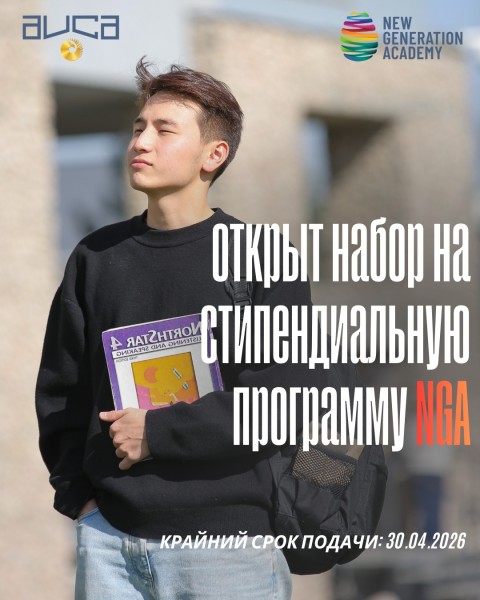 25 ПОЛНЫХ СТИПЕНДИЙ NGA — старт твоего будущего с AUCA