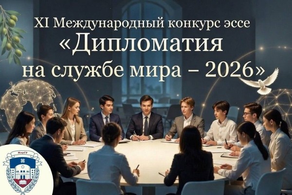 XI Международный конкурс эссе «Дипломатия на службе мира – 2026»