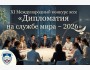 XI Международный конкурс эссе «Дипломатия на службе мира – 2026»