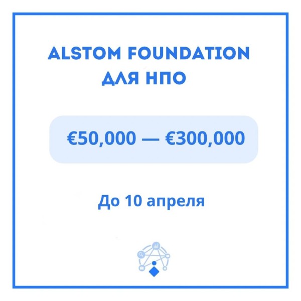 Гранты Alstom Foundation для НПО
