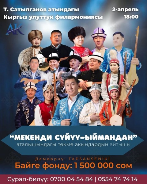 «ЫЙМАНДЫН ҮНҮ — МЕКЕНДИН ЖҮРӨГҮ»