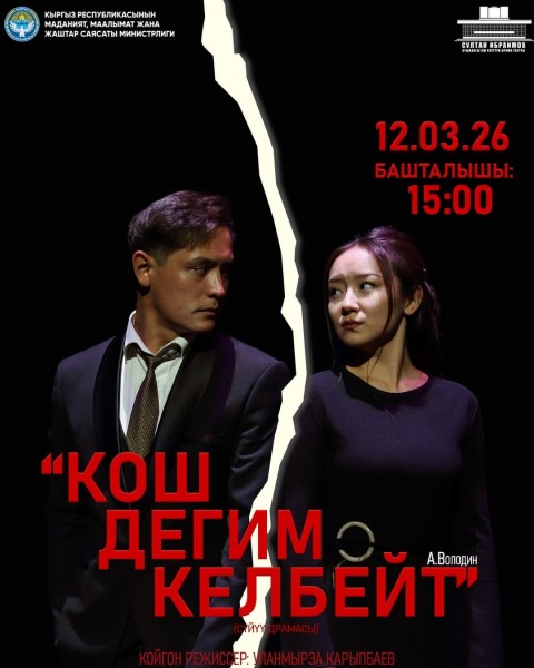 «КОШ ДЕГИМ КЕЛБЕЙТ» — драма о семье и любви