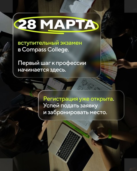 Вступительные экзамены в Compass College — старт набора 2026–2027