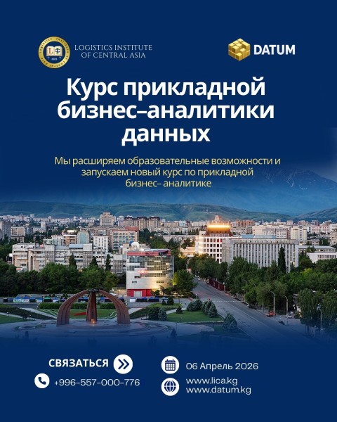 «От интуиции к цифрам» — курс прикладной бизнес-аналитики данных 2026