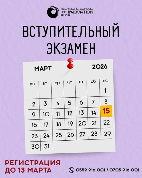 Откройте путь к успешному будущему — вступительный экзамен в TSI AUCA