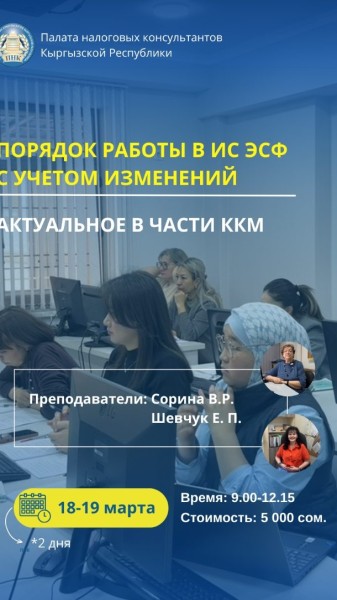 Семинар «Порядок работы в ИС ЭСФ с учетом изменений. Актуальное в части ККМ»