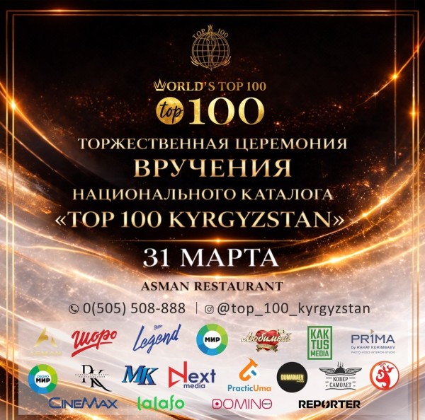 Торжественная церемония вручения Национального каталога TOP-100 KYRGYZSTAN 2026