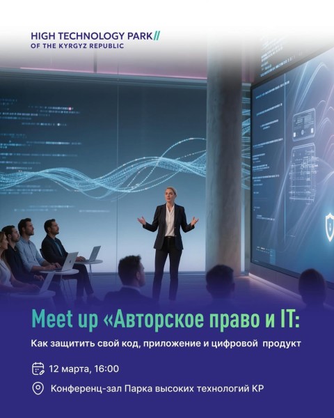 Meet up «Авторское право и IT: как защитить свой код, приложение и цифровой продукт»