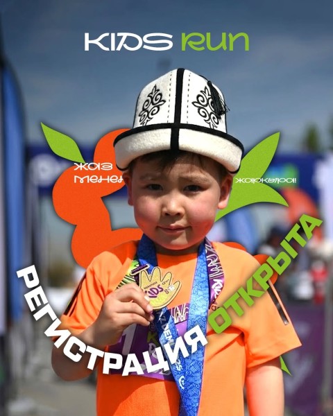 Kids Run — детский забег для юных чемпионов