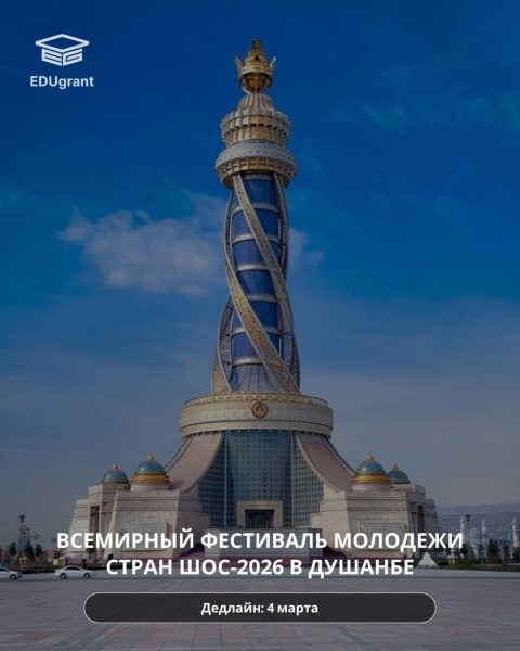 ​Всемирный фестиваль для молодежи стран ШОС-2026 в Душанбе