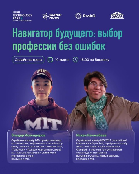Навигатор будущего: выбор профессии без ошибок — это живая встреча с людьми, которые уже поступили в топовые университеты