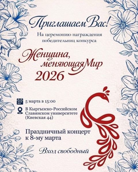 Концерт и церемония награждения победительниц конкурса-премии «Женщина, меняющая мир»