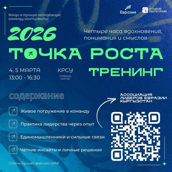 Тренинг «Точка роста» — 2026 в КСРУ