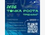 Тренинг «Точка роста» — 2026 в КСРУ