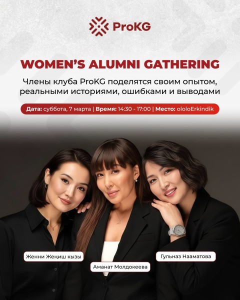 Women's Alumni Gathering - реальные истории, ошибки и выводы от выпускниц ProKG
