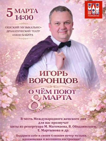 Концерт Игоря Воронцова «О чём поют 8 Марта» в Оше