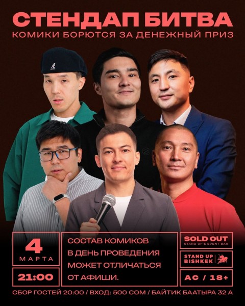 Stand Up: Стендап-битва┃Бишкек 04.03.2026