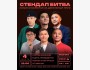 Stand Up: Стендап-битва┃Бишкек 04.03.2026