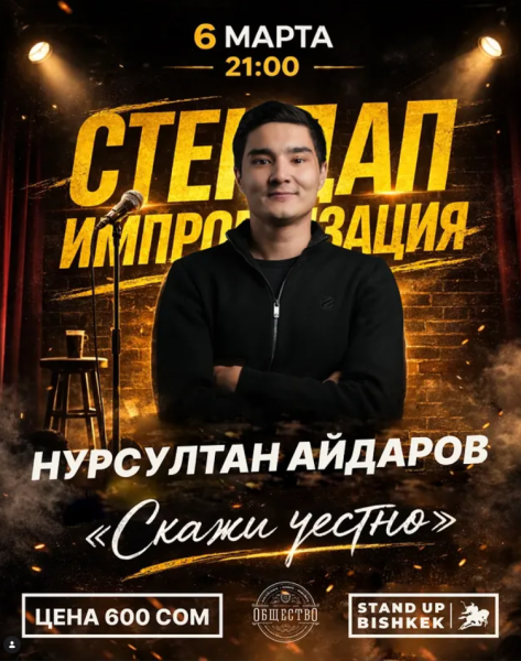 Stand Up: Скажи честно┃Бишкек 06.03.2026