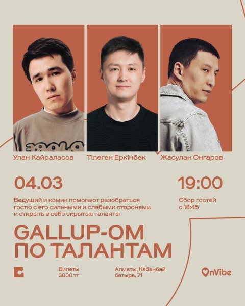 Stand Up: Gallup-ом по талантам┃Алматы 04.03.2026