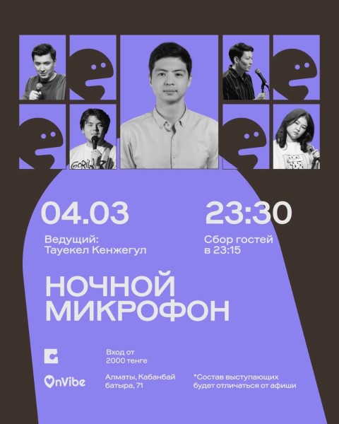 Stand Up: Ночной микрофон┃Алматы 04.03.2026