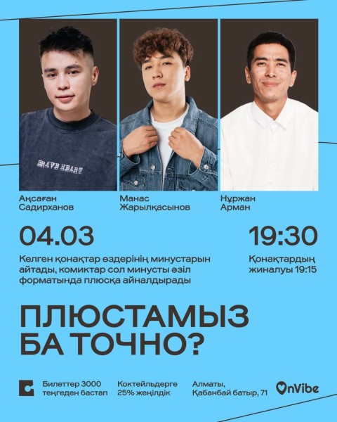 Stand Up: ПЛЮСТАМЫЗ БА ТОЧНО?┃Алматы 04.03.2026