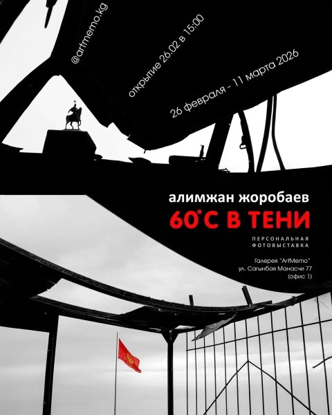 Выставка фото художника Алимжана Жоробаева | 26.02-11.03.2026