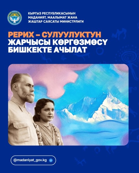Выставка «Рерих Вестник Красоты. Мастер, сын Мастера» | Бишкек 26.02-15.03.2026