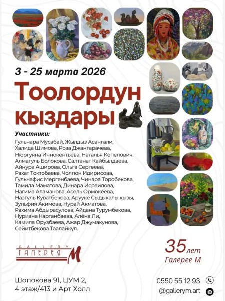 Выставка «Тоолордун кыздары» посвящённая международному женскому дню | Бишкек 03-25.03.2026