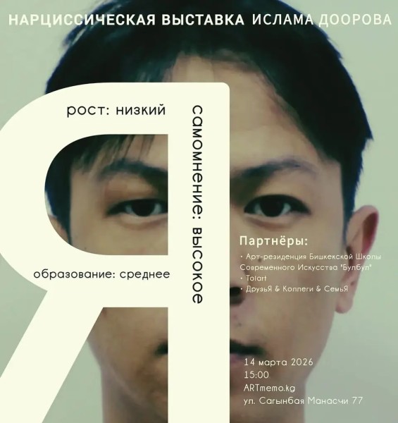 Нарциссическая выставка Ислама Доорова | Бишкек 14.03.2026